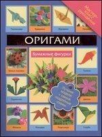 В. Н. Пашинский - «Оригами. Бумажные фигурки»