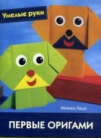 Миюки Лаца - «Первые оригами. Практическое руководство»