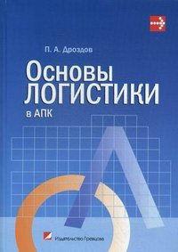 П. А. Дроздов - «Основы логистики в АПК»