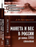 Д. И. Прозоровский - «Монета и вес в России до конца XVIII столетия»