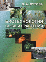 Л. А. Лутова - «Биотехнология высших растений»