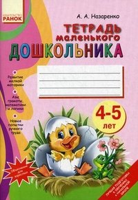 Тетрадь для маленького дошкольника 4-5 лет. Назаренко А.А