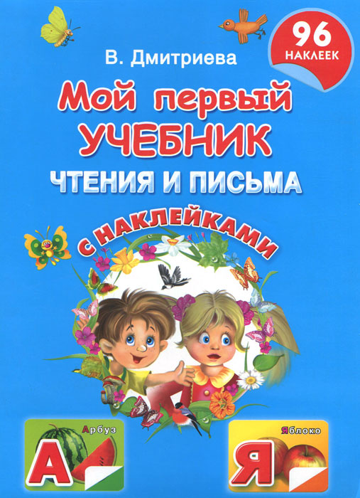 В. Г. Дмитриева - «Мой первый учебник чтения и письма с наклейками»