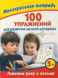 В. Г. Дмитриева - «Готовим руку к письму. 100 упражнений для развития мелкой моторики»