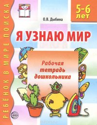 О. В. Дыбина - «Я узнаю мир. Рабочая тетрадь дошкольника. 5-6 лет»