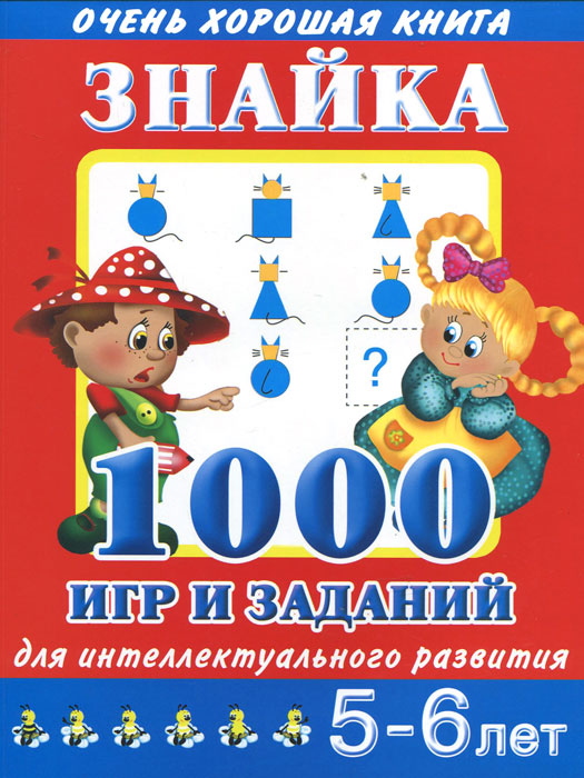 В. Г. Дмитриева - «Знайка. 1000 игр и заданий для интеллектуального развития. 5-6 лет»