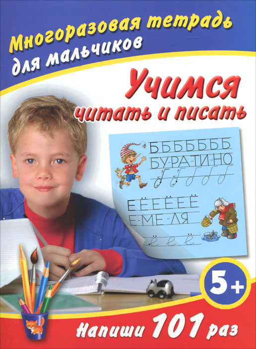 В. Г. Дмитриева - «Учимся читать и писать. Многоразовая тетрадь для мальчиков»