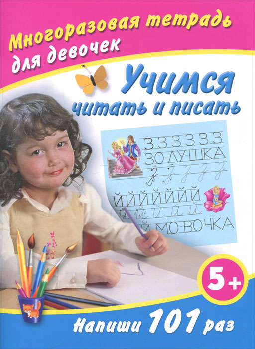 В. Г. Дмитриева - «Учимся читать и писать. Многоразовая тетрадь для девочек»