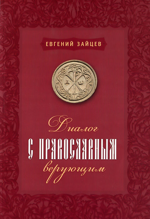 Е. В. Зайцев - «Диалог с православным верующим. Зайцев Е. В»