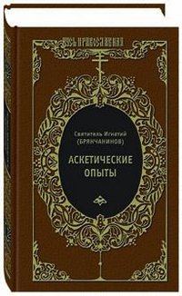 Святитель Игнатий Брянчанинов - «Аскетические опыты»