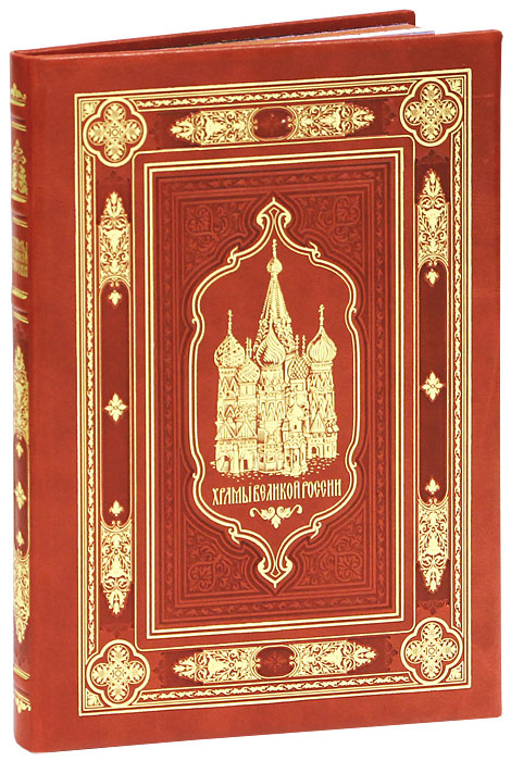 Храмы великой России (подарочное издание)