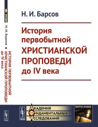 Н. И. Барсов - «История первобытной христианской проповеди до IV века»