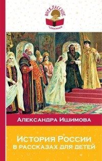 Александра Ишимова - «История России в рассказах для детей»