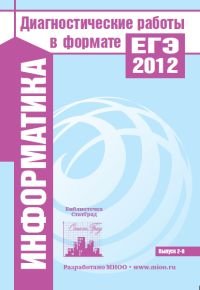 Информатика Диагностические работы в формате ЕГЭ в 2012 г.Выпуск.2