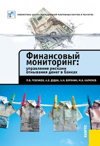 Ревенков П.В., Дудка А.Б., Воронин А.Н., Каратаев М.В. - «Финансовый мониторинг. Управление рисками отмывания денег в банках»