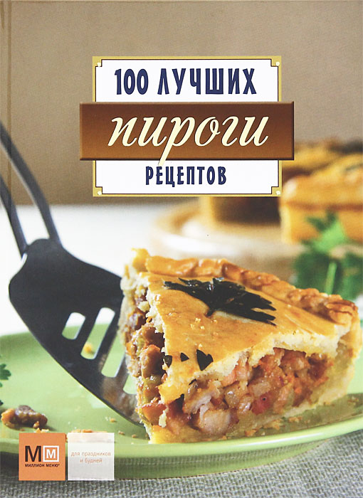 Пироги. 100 лучших рецептов