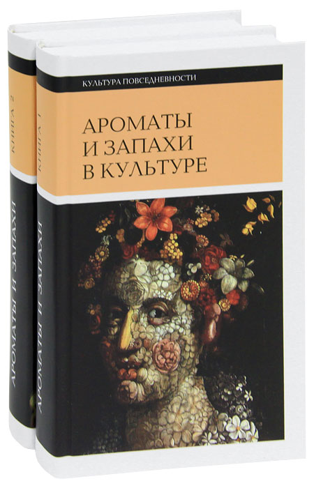  - «Ароматы и запахи в культуре (комплект из 2 книг)»