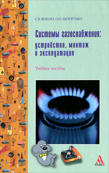 С. В. Фокин, О. Н. Шпортько - «Системы газоснабжения. Устройство, монтаж и эксплуатация»