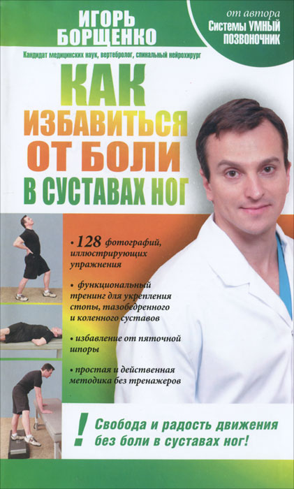 Игорь Борщенко - «Как избавиться от боли в суставах ног»