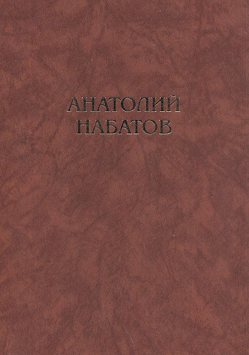Анатолий Набатов. Жизнь и творчество