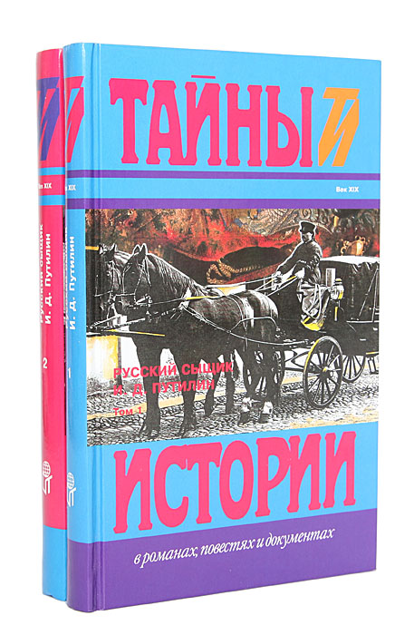 Русский сыщик И. Д. Путилин (комплект из 2 книг)