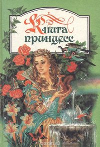  - «Книга принцесс. Сборник волшебных сказок»