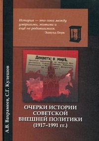 Очерки истории советской внешней политики (1917-1991гг.)