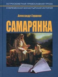 Александр Горшков - «Самарянка. Современная монастырская история»