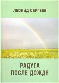 Леонид Сергеев - «Радуга после дождя»