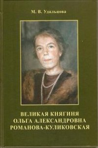Марина Удальцова - «Великая Княгиня Ольга Александровна Романова-Куликовская»