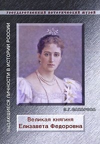 Л. Г. Сахарова - «Великая княгиня Елизавета Федоровна»