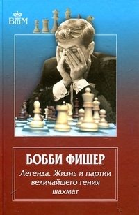 Ф. Брага, К. Льярдо, К. Минсер - «Бобби Фишер. Легенда. Жизнь и партии величайшего гения шахмат»