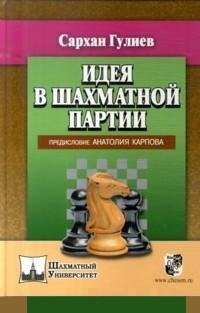 Сархан Гулиев - «Идея в шахматной партии»