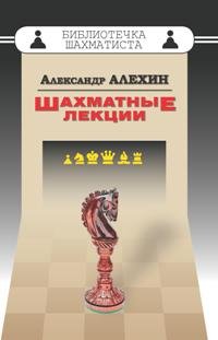 Александр Алехин - «Шахматные лекции»