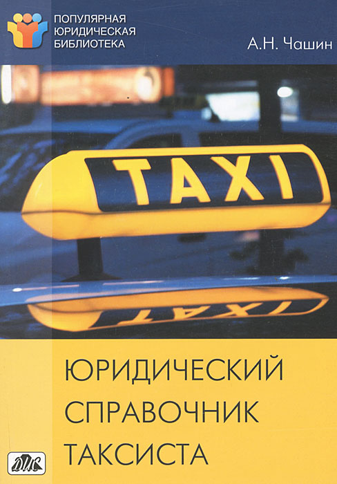 А. Н. Чашин - «Юридический справочник таксиста»