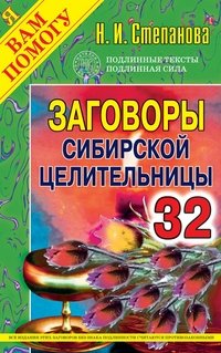 Заговоры сибирской целительницы. Выпуск 32