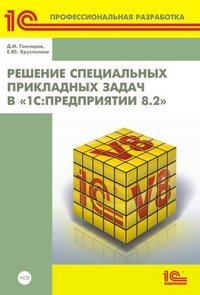 Д. И. Гончаров, Е. Ю. Хрусталева - «Решение специальных прикладных задач в «1С:Предприятии 8.2» (+CD-ROM)»