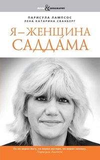 Парисула Лампсос, Лена Катарина Сванберг - «Я - женщина Саддама»