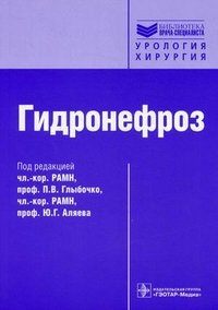 Под редакцией П. В. Глыбочко, Ю. Г. Аляева - «Гидронефроз»