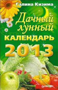 Галина Кизима - «Дачный лунный календарь на 2013 год»