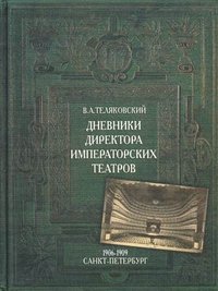 Дневники Директора Императорских театров. 1906-1909. Санкт-Петербург
