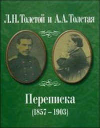  - «Л. Н. Толстой и А. А. Толстая. Переписка (1857-1903)»