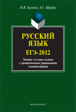 Н. В. Хазиева, А. С. Щербак - «Русский язык. ЕГЭ-2012. Типовые тестовые задания с тренировочными упражнениями и комментариями»