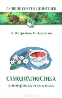 В. Петренко, Е. Дерюгин - «Самодиагностика в вопросах и ответах»
