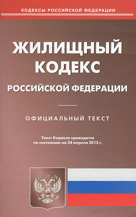 Жилищный кодекс РФ (по сост. на 24.04.2012)