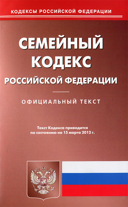 Семейный кодекс РФ (по сост.на 15.03.2012)