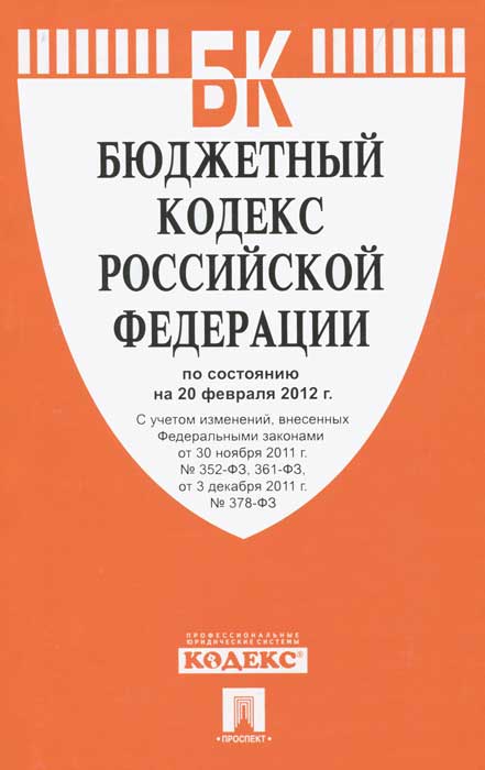  - «Бюджетный кодекс РФ (на 20.02.12)»