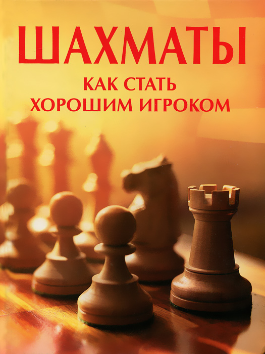 Э. Долби - «Шахматы. Как стать хорошим игроком»
