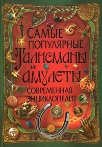 С. В. Рублев - «Самые популярные талисманы и амулеты. Современная энциклопедия»