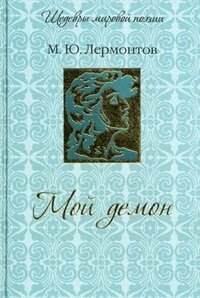М. Ю. Лермонтов - «Мой демон (подарочное издание)»